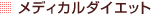 ���f�B�J���_�C�G�b�g