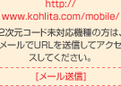 http://www.kohlita.com/mobile/
2次元コード未対応機種の方は、メールでURLを送信してアクセスしてください。
