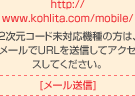 http://www.kohlita.com/mobile/
2R[hΉ@́̕A[URL𑗐MăANZXĂB
